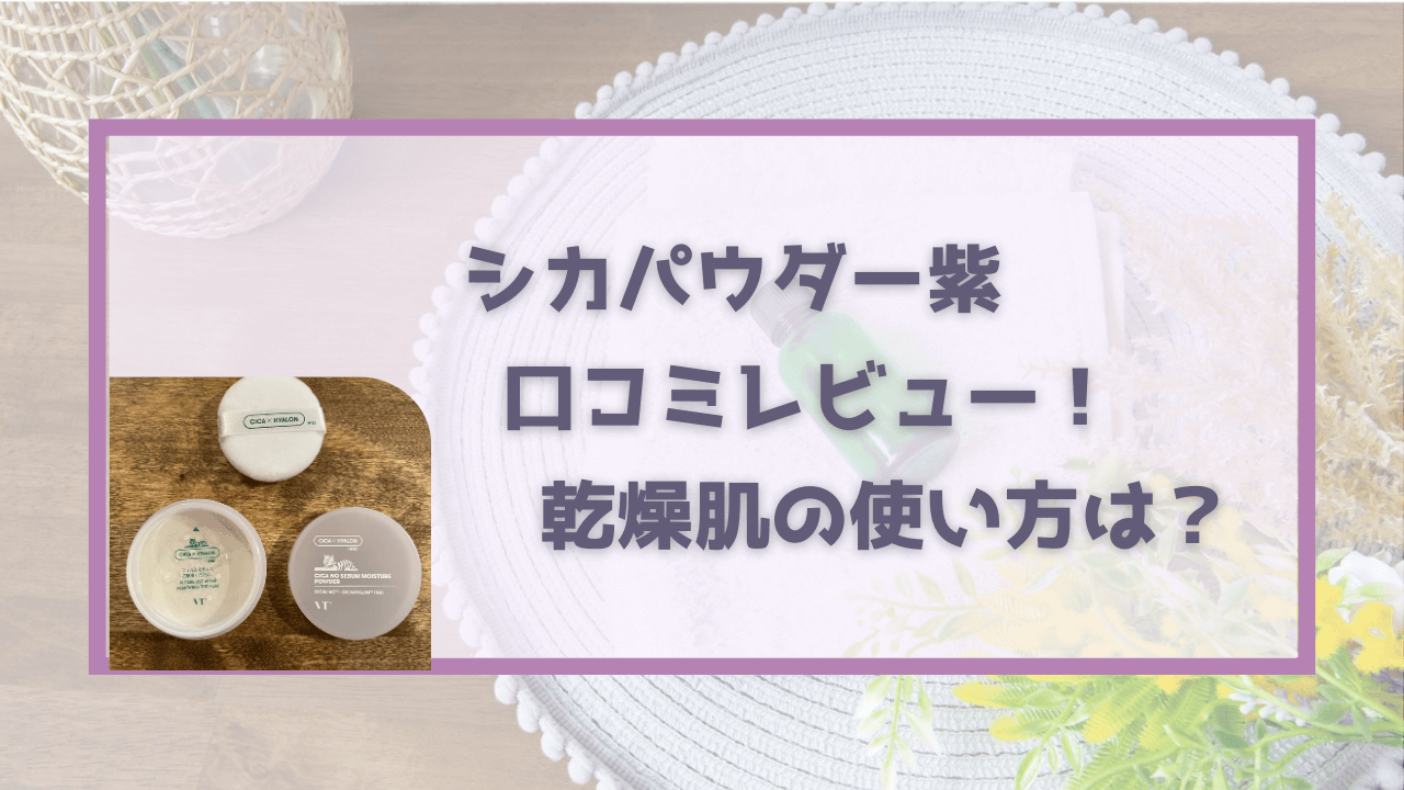 シカパウダー紫の口コミレビュー！乾燥肌の使い方は？コスメデコルテとの違いも紹介