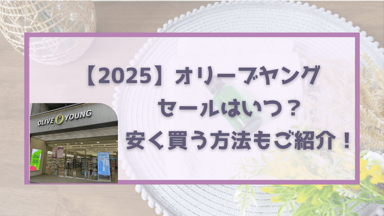 【2025】オリーブヤングのセールはいつ？安く買う方法もご紹介！