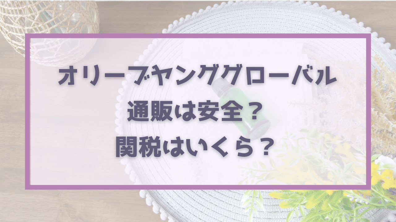 オリヤン安全？関税は？