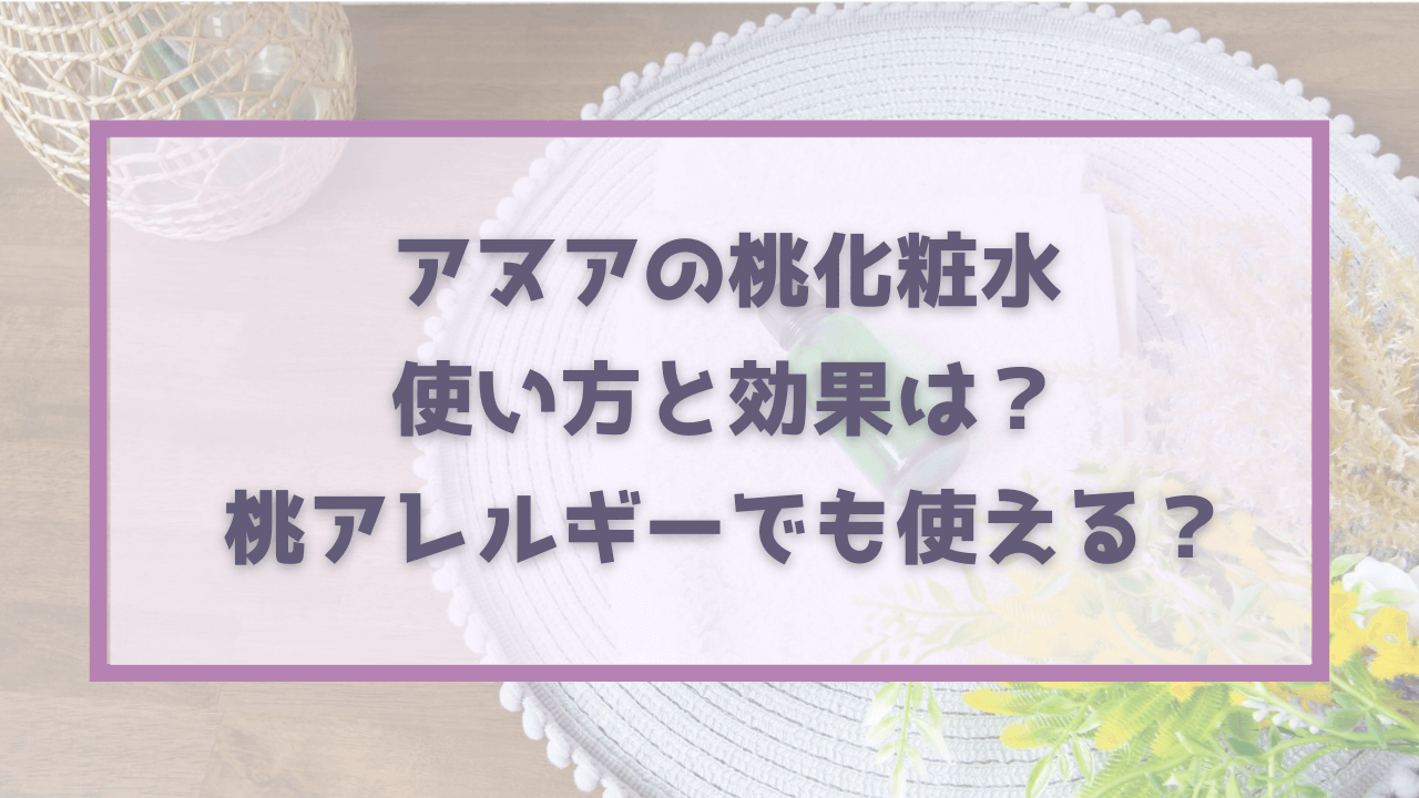 アヌア桃化粧水