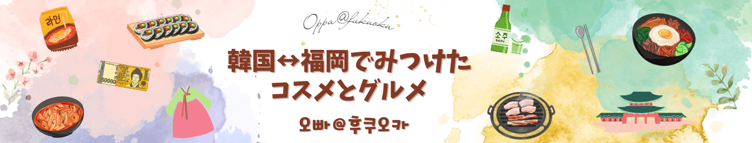 韓国↔福岡でみつけたコスメとグルメ