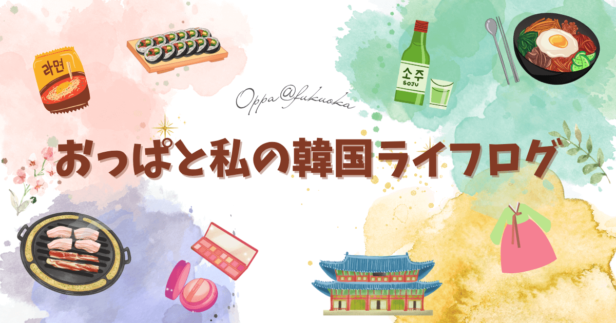 おっぱと私の韓国ライフログ